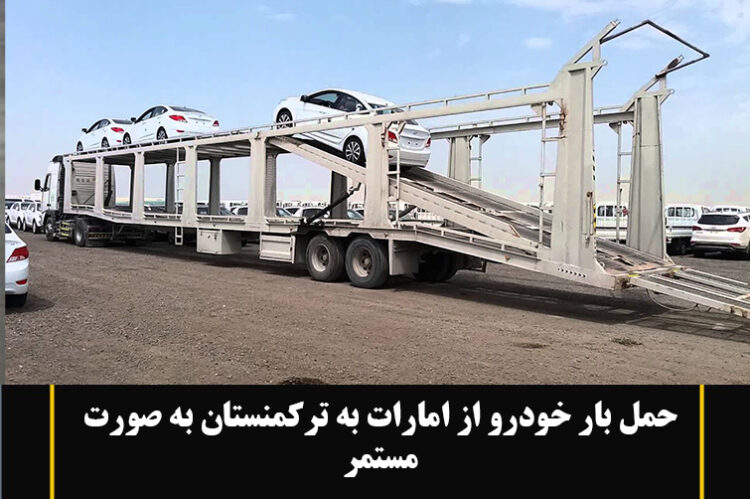 Автомобильные грузоперевозки из ОАЭ в Туркменистан на постоянной основе