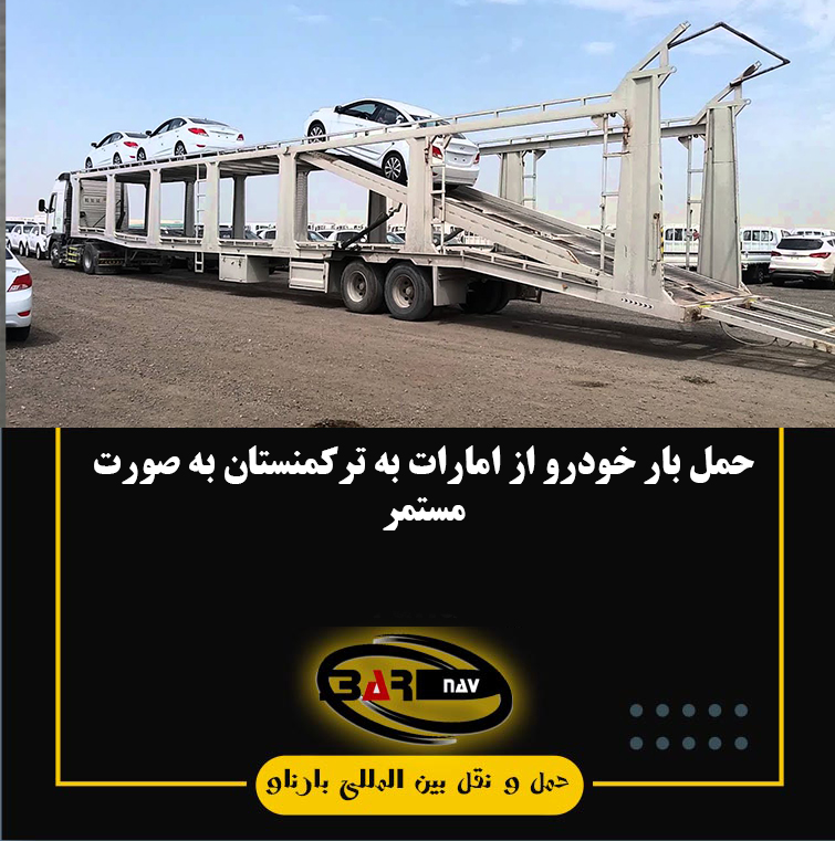 نقل شحنات السيارات من الامارات الى تركمانستان بشكل مستمر